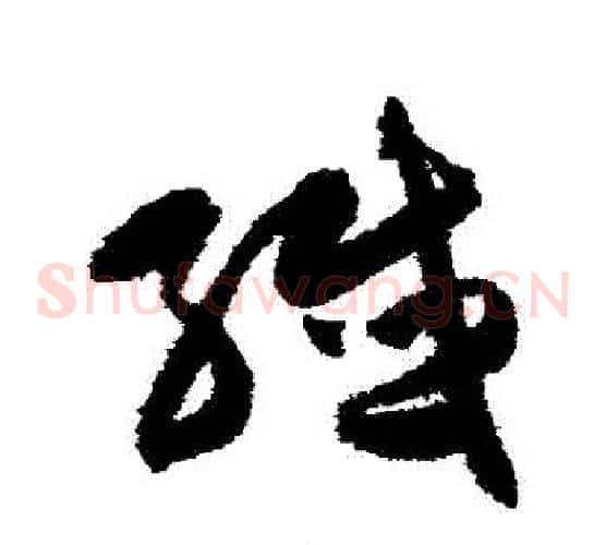 纖字陈淳毛笔草书书法写法,摘自陈淳毛笔草书书法作品