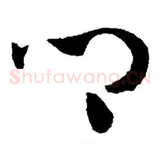 乡字陈淳毛笔草书书法写法,摘自陈淳毛笔草书书法作品