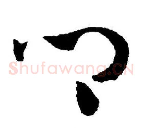 鄉字陈淳毛笔草书书法写法,摘自陈淳毛笔草书书法作品