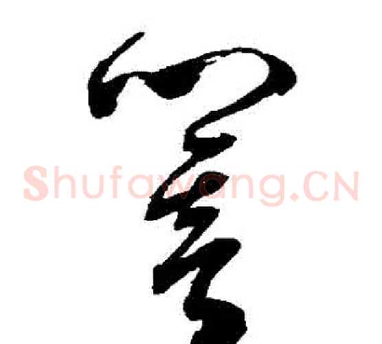 響字陈淳毛笔草书书法写法,摘自陈淳毛笔草书书法作品