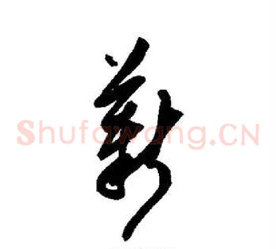 薪字陈淳毛笔草书书法写法,摘自陈淳毛笔草书书法作品