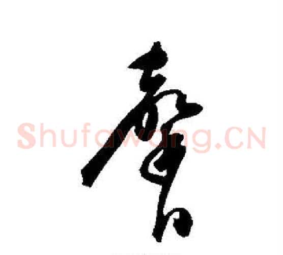 馨字陈淳毛笔草书书法写法,摘自陈淳毛笔草书书法作品