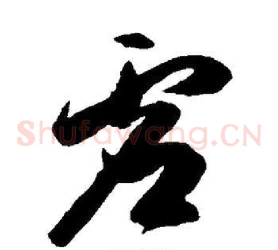 虚字陈淳毛笔草书书法写法,摘自陈淳毛笔草书书法作品