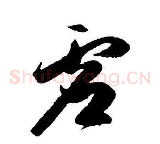 虛字陈淳毛笔草书书法写法,摘自陈淳毛笔草书书法作品