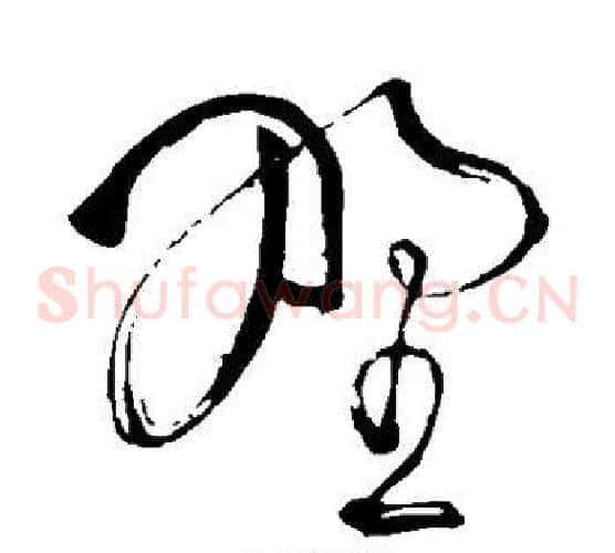 野字苏轼毛笔草书写法,摘自苏轼毛笔草书作品
