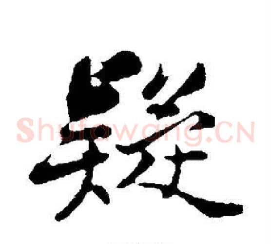 疑字苏轼毛笔草书写法,摘自苏轼毛笔草书作品