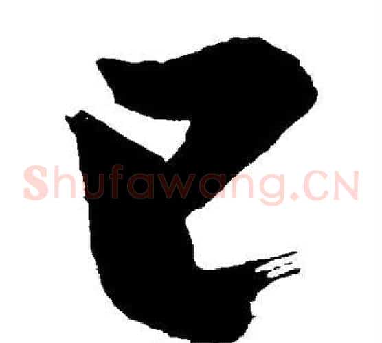 已字苏轼毛笔草书写法,摘自苏轼毛笔草书作品