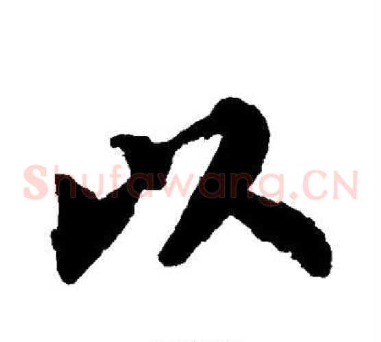 以字苏轼毛笔草书写法,摘自苏轼毛笔草书作品