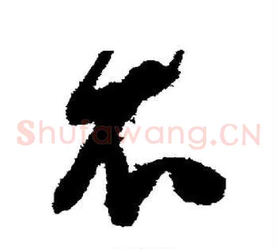 衣字陈淳毛笔草书书法写法,摘自陈淳毛笔草书书法作品