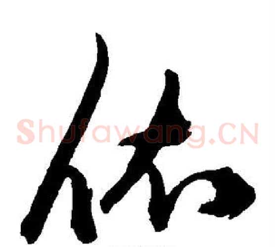 依字陈淳毛笔草书书法写法,摘自陈淳毛笔草书书法作品