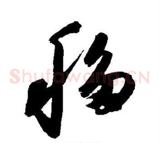 移字陈淳毛笔草书书法写法,摘自陈淳毛笔草书书法作品