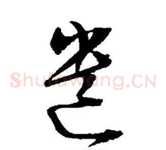 遗字陈淳毛笔草书书法写法,摘自陈淳毛笔草书书法作品