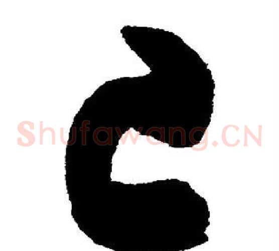 已字陈淳毛笔草书书法写法,摘自陈淳毛笔草书书法作品