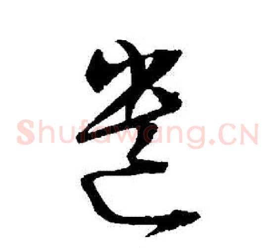 遺字陈淳毛笔草书书法写法,摘自陈淳毛笔草书书法作品