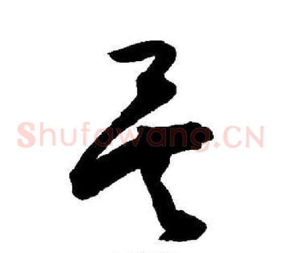 矣字陈淳毛笔草书书法写法,摘自陈淳毛笔草书书法作品