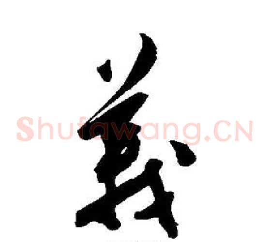 义字陈淳毛笔草书书法写法,摘自陈淳毛笔草书书法作品