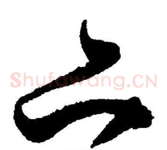 亦字陈淳毛笔草书书法写法,摘自陈淳毛笔草书书法作品
