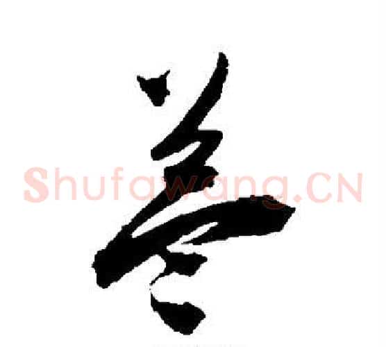益字陈淳毛笔草书书法写法,摘自陈淳毛笔草书书法作品