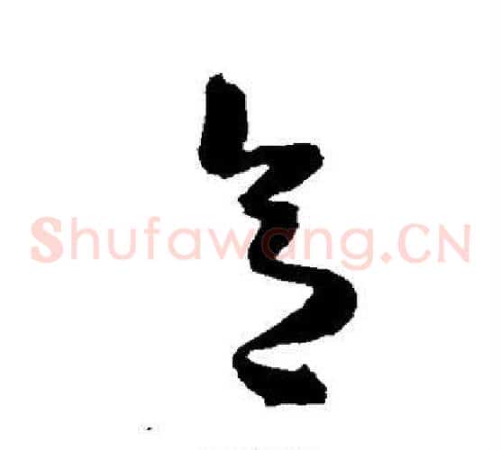 意字陈淳毛笔草书书法写法,摘自陈淳毛笔草书书法作品