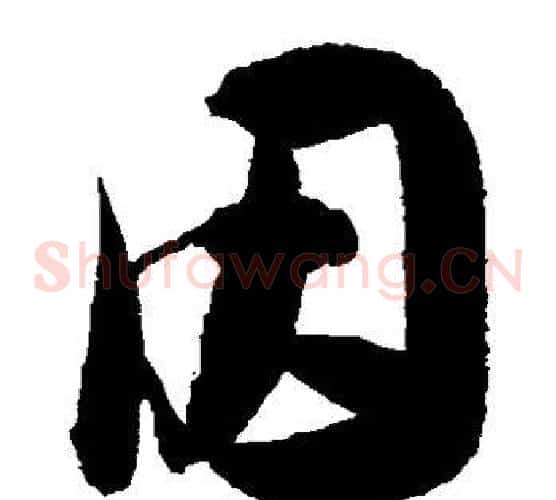 因字陈淳毛笔草书书法写法,摘自陈淳毛笔草书书法作品