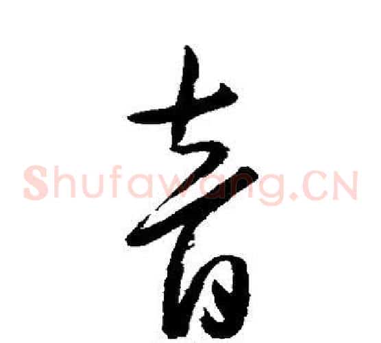音字陈淳毛笔草书书法写法,摘自陈淳毛笔草书书法作品