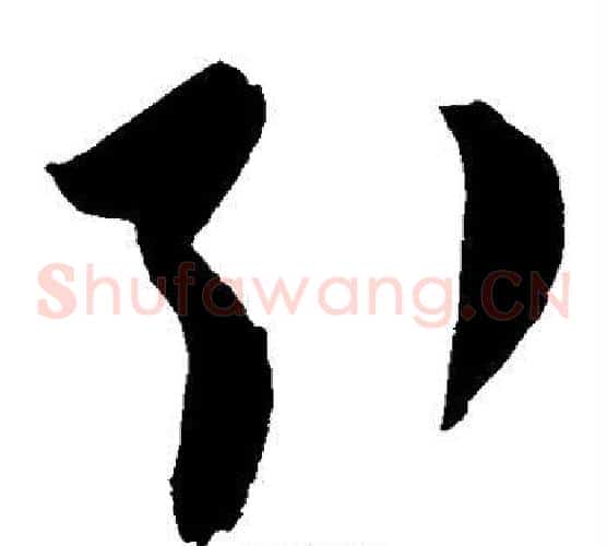引字陈淳毛笔草书书法写法,摘自陈淳毛笔草书书法作品