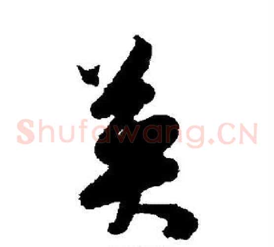 英字陈淳毛笔草书书法写法,摘自陈淳毛笔草书书法作品
