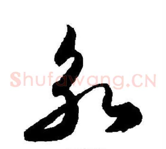 永字陈淳毛笔草书书法写法,摘自陈淳毛笔草书书法作品