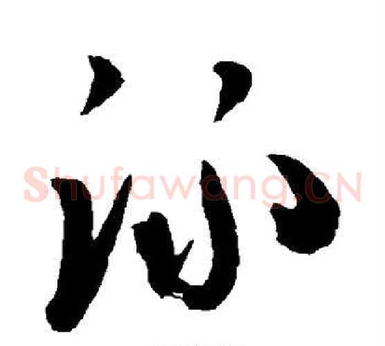 泳字陈淳毛笔草书书法写法,摘自陈淳毛笔草书书法作品