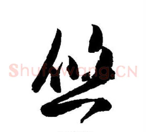 悠字陈淳毛笔草书书法写法,摘自陈淳毛笔草书书法作品
