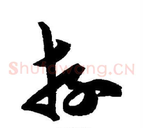 游字陈淳毛笔草书书法写法,摘自陈淳毛笔草书书法作品