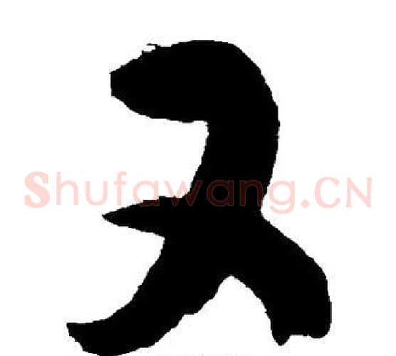 又字陈淳毛笔草书书法写法,摘自陈淳毛笔草书书法作品