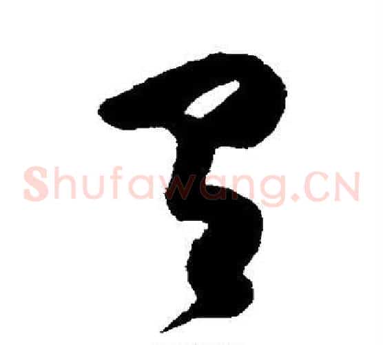 有字陈淳毛笔草书书法写法,摘自陈淳毛笔草书书法作品