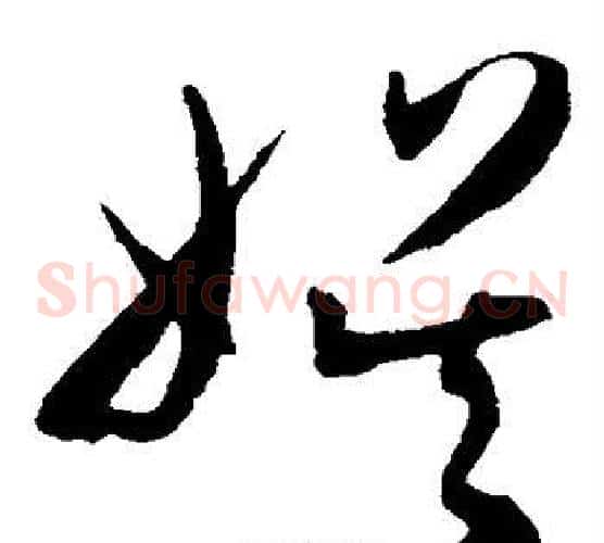 娱字陈淳毛笔草书书法写法,摘自陈淳毛笔草书书法作品