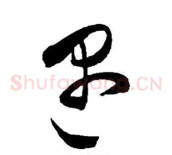 遇字陈淳毛笔草书书法写法,摘自陈淳毛笔草书书法作品