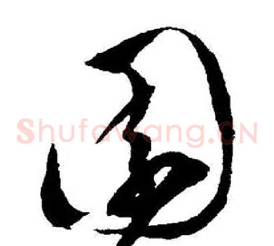 園字陈淳毛笔草书书法写法,摘自陈淳毛笔草书书法作品
