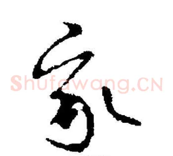 我字褚遂良毛笔草书书法写法,摘自褚遂良毛笔草书书法作品