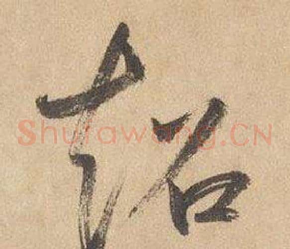 超字边武毛笔草书书法写法,摘自千字文