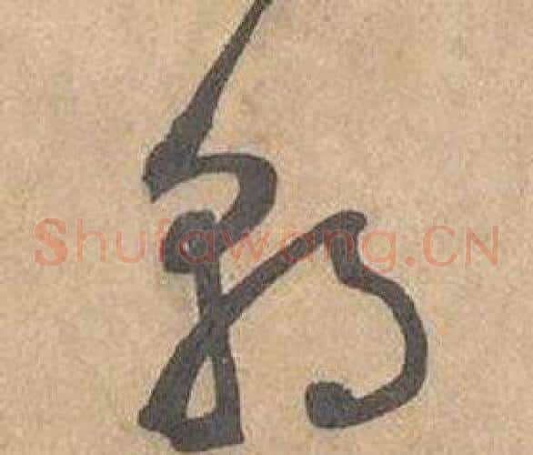 朝字边武毛笔草书书法写法,摘自千字文