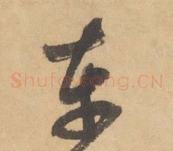 車字边武毛笔草书书法写法,摘自千字文