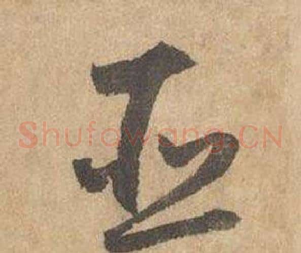 臣字边武毛笔草书书法写法,摘自千字文