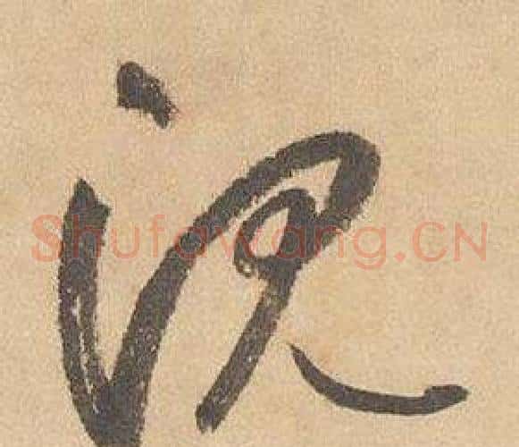 沉字边武毛笔草书书法写法,摘自千字文