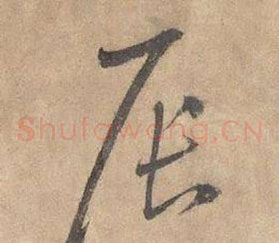 辰字边武毛笔草书书法写法,摘自千字文