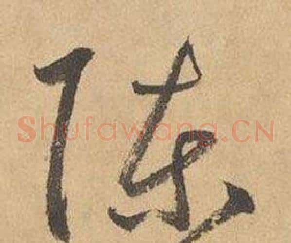 陳字边武毛笔草书书法写法,摘自千字文