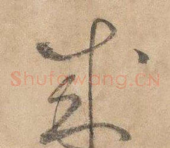 成字边武毛笔草书书法写法,摘自千字文