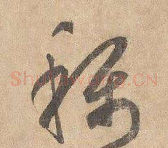 稱字边武毛笔草书书法写法,摘自千字文