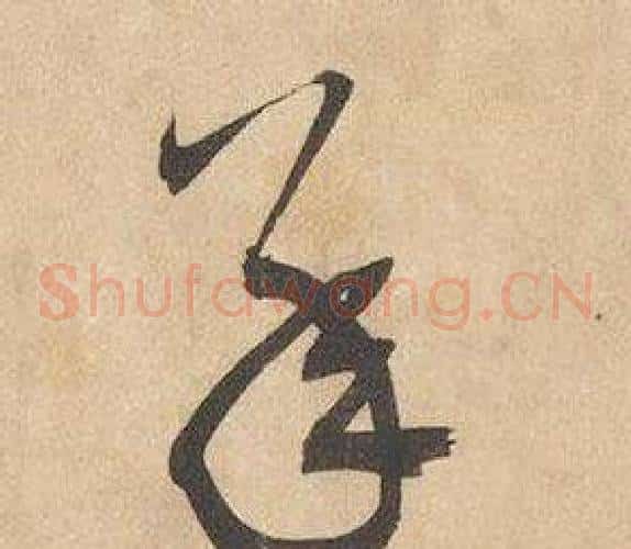 承字边武毛笔草书书法写法,摘自千字文