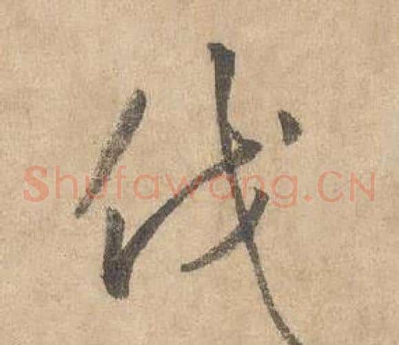 伐字边武毛笔草书书法写法,摘自千字文