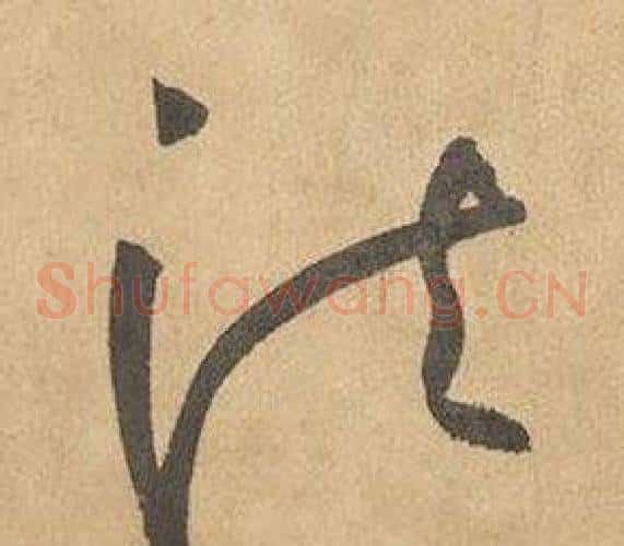 法字边武毛笔草书书法写法,摘自千字文