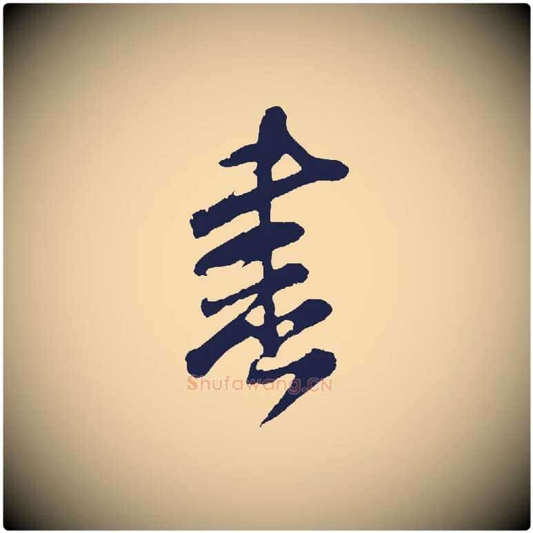 書毛笔行草写法,摘自元代邓文原邓善之平安家书